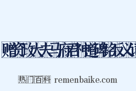 赠资政大夫马府君神道碑铭反义词是什么意思的图片